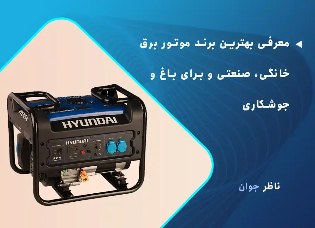 معرفی بهترین برند موتور برق