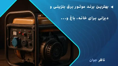 معرفی بهترین برند موتور برق بنزینی و دیزلی