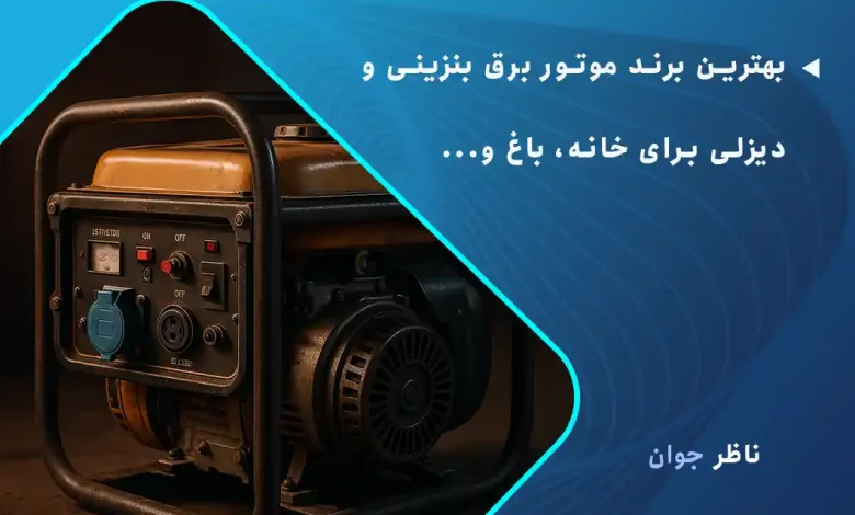 معرفی بهترین برند موتور برق بنزینی و دیزلی