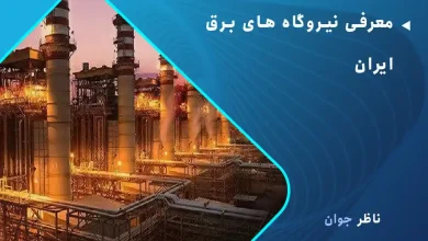 معرفی نیروگاه های برق ایران