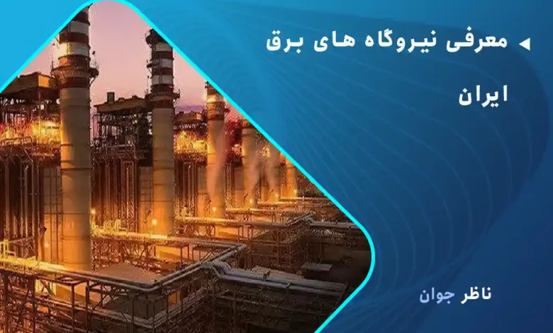 معرفی نیروگاه های برق ایران