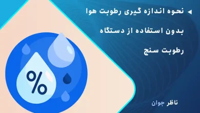 نحوه اندازه گیری رطوبت هوا بدون استفاده از دستگاه رطوبت سنج