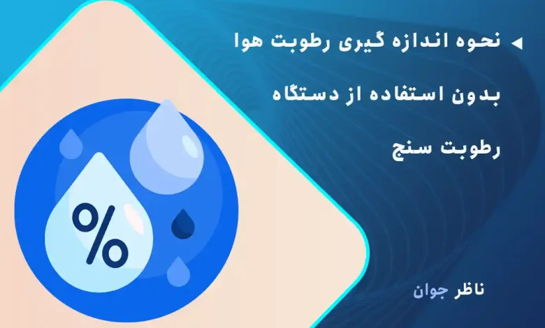 نحوه اندازه گیری رطوبت هوا بدون استفاده از دستگاه رطوبت سنج