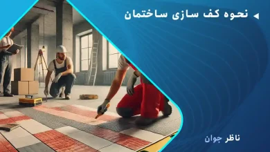 نحوه کف سازی ساختمان