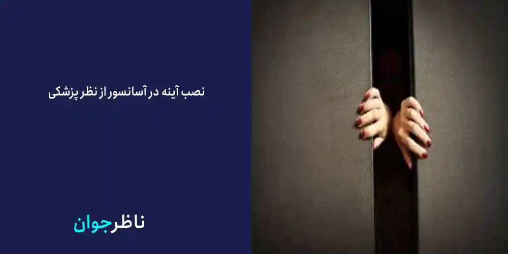 نصب آینه در آسانسور از نظر پزشکی
