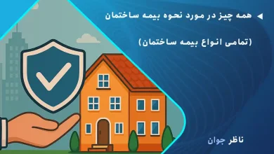 همه چیز در مورد نحوه بیمه ساختمان