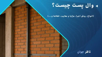 وال پست چیست؟