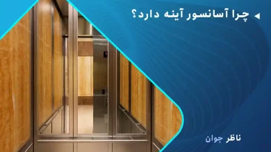 چرا آسانسور آینه دارد؟