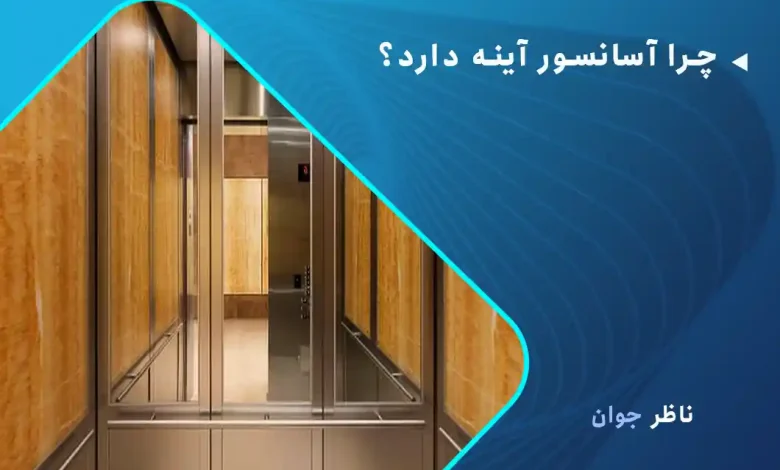 چرا آسانسور آینه دارد؟