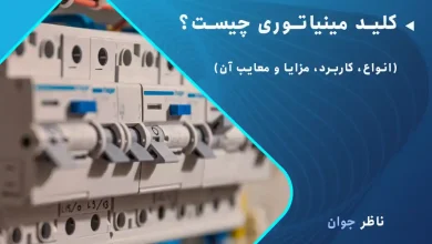 کلید مینیاتوری چیست؟