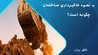 نحوه خاکبرداری ساختمان چگونه است