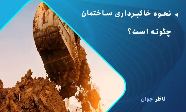 نحوه خاکبرداری ساختمان چگونه است
