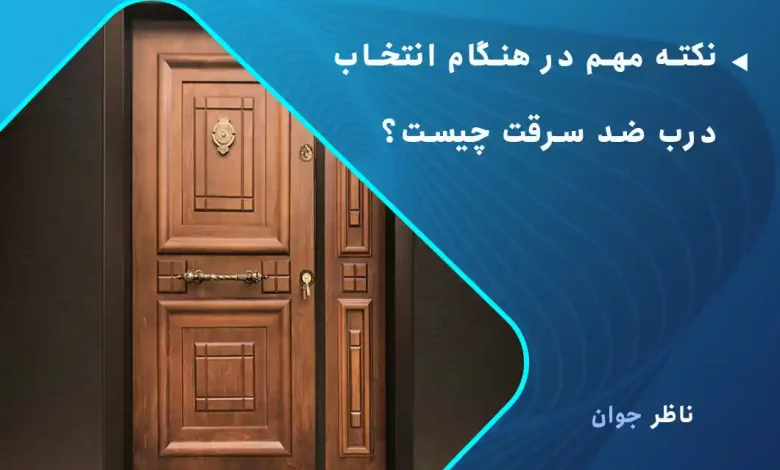 نکته مهم در هنگام انتخاب درب ضد سرقت چیست